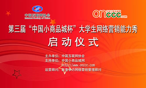 第三届中国小商品城杯大学生网络营销能力秀启动仪式