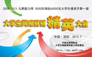 首届大学生网络营销精英大会在深圳举行