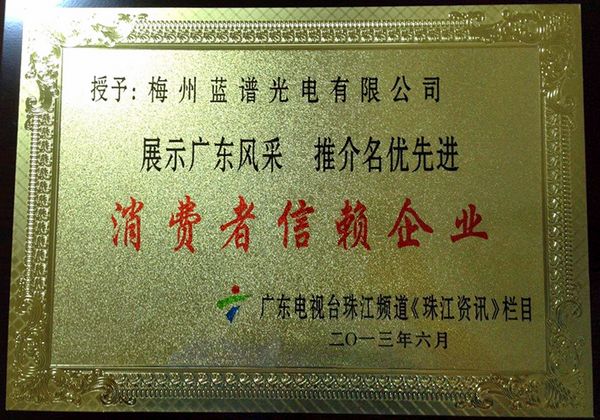 图片5：梅州蓝谱光电有限公司荣获“广东消费者信赖企业”称号（2013年6月）