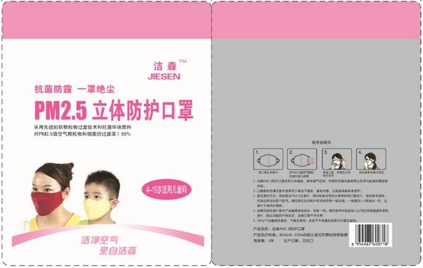 洁森PM2.5立体防护口罩_儿童防护口罩外包装粉红色